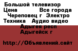 Большой телевизор LG › Цена ­ 4 500 - Все города, Череповец г. Электро-Техника » Аудио-видео   . Адыгея респ.,Адыгейск г.